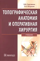 Топографическая анатомия и оперативная хирургия