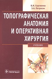 Топографическая анатомия и оперативная хирургия