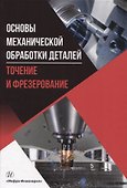 Основы механической обработки деталей. Точение и фрезерование - 0