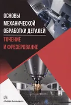 Основы механической обработки деталей. Точение и фрезерование