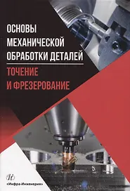 Основы механической обработки деталей. Точение и фрезерование
