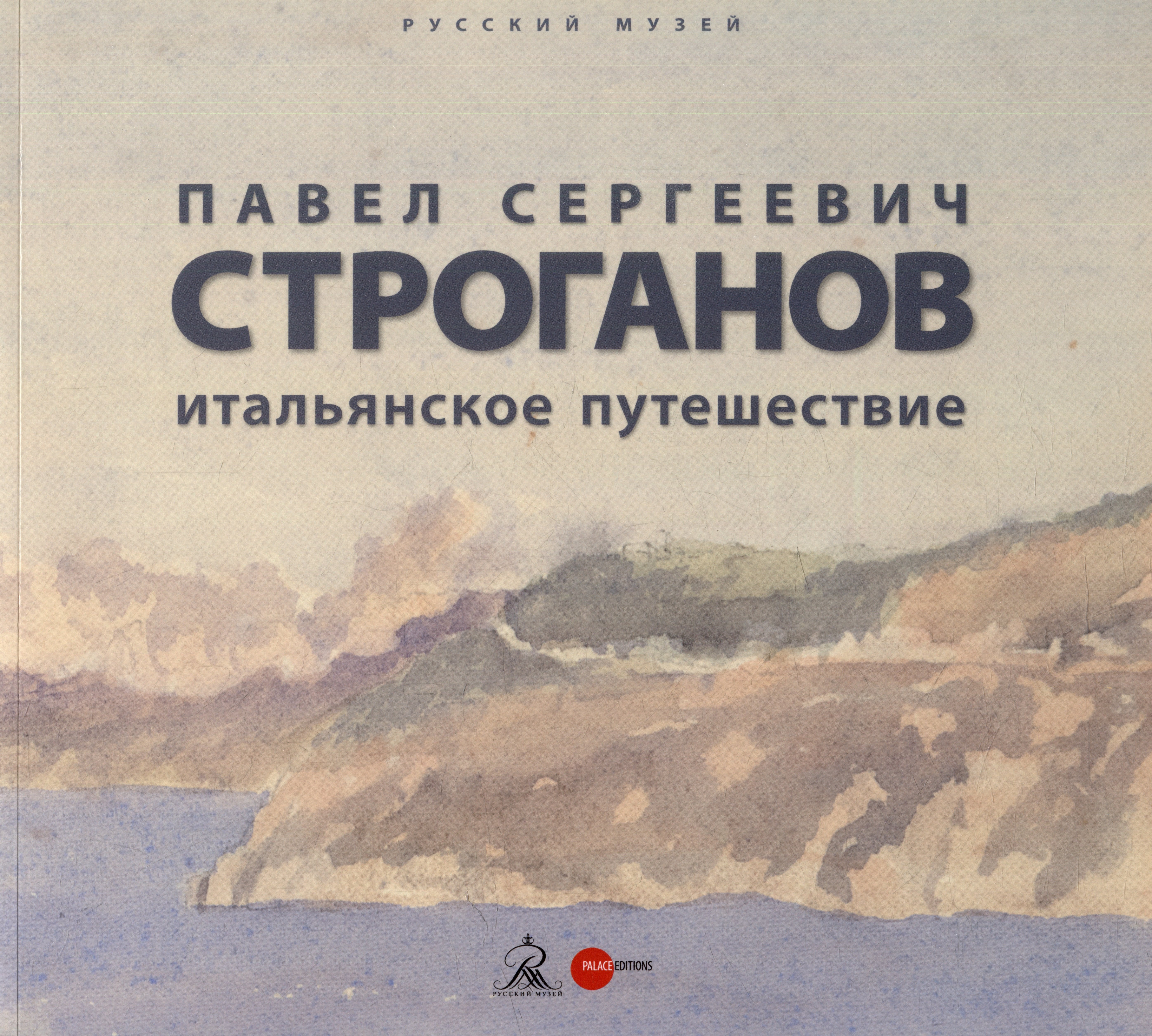 

Павел Сергеевич Строганов. Итальянское путешествие