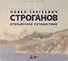 Павел Сергеевич Строганов. Итальянское путешествие - 0