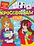 Кроссворды от 9 до 99. Большая книга кроссвордов - 0