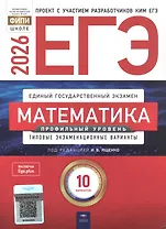 ЕГЭ-2026. Математика. Профильный уровень. Типовые экзаменационные варианты. 10 вариантов