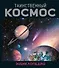 Таинственный космос. Энциклопедия - 0