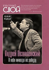 Андрей Вознесенский. Я тебя никогда не забуду