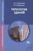 Типология зданий. Учебник. 7-е издание, переработанное и дополненное - 0