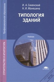 Типология зданий. Учебник. 7-е издание, переработанное и дополненное