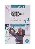 Программа, основанная на ECERS. Наглядно-дидактический материал к теме "Изучаем птиц". 3-5 лет - 0