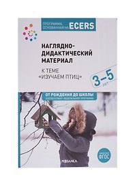 Программа, основанная на ECERS. Наглядно-дидактический материал к теме "Изучаем птиц". 3-5 лет