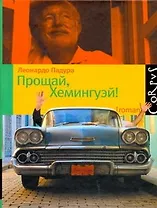 Прощай, Хемингуэй ! : роман