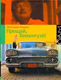 Прощай, Хемингуэй ! : роман