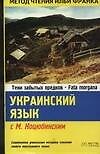 Укр.яз.Украинский с М. К