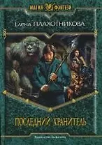 Последний Хранитель