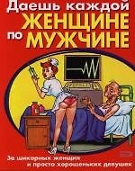 Даешь каждой женщине по мужчине
