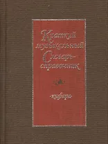 Краткий музыкальный словарь-справочник