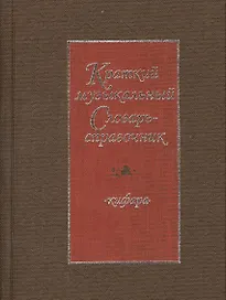 Краткий музыкальный словарь-справочник