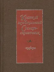 Краткий музыкальный словарь-справочник