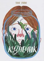 Кузнечик