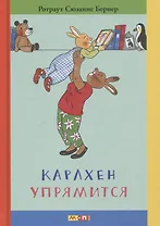 Карлхен упрямится: маленькие истории с картинками