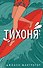Тихоня - 0