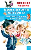 Кому нужна пятёрка? Весёлые стихи про детей - 0