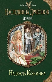Наследница драконов. Добыча