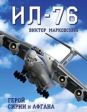 Ил-76.Герой Сирии и Афгана