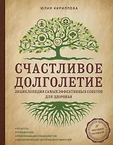 Счастливое долголетие. Энциклопедия самых эффективных советов для здоровья