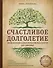 Счастливое долголетие. Энциклопедия самых эффективных советов для здоровья - 0