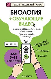 Биология (+ обучающие видео)