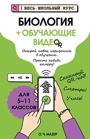 Биология (+ обучающие видео)