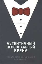 Аутентичный персональный бренд Продай себя когда никого не покупают (Рамперсад)