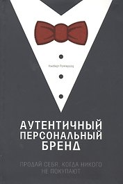 Аутентичный персональный бренд Продай себя когда никого не покупают (Рамперсад)