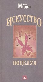 Искусство поцелуя.