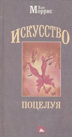 Искусство поцелуя.