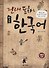 Learning Korean through Traditio - 0