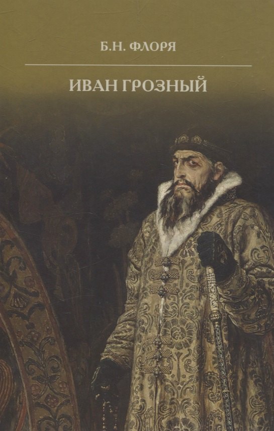 

Иван Грозный