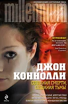 Создания смерти, создания тьмы : [пер. с англ.]