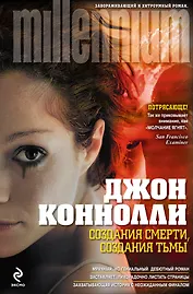 Создания смерти, создания тьмы : [пер. с англ.]