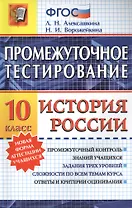 Промежуточное тестирование. История России. 10 класс. ФГОС