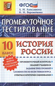 Промежуточное тестирование. История России. 10 класс. ФГОС