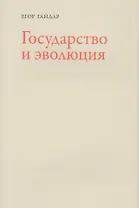 Государство и эволюция (супер) Гайдар