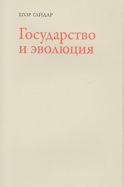 Государство и эволюция (супер) Гайдар