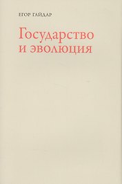 Государство и эволюция (супер) Гайдар