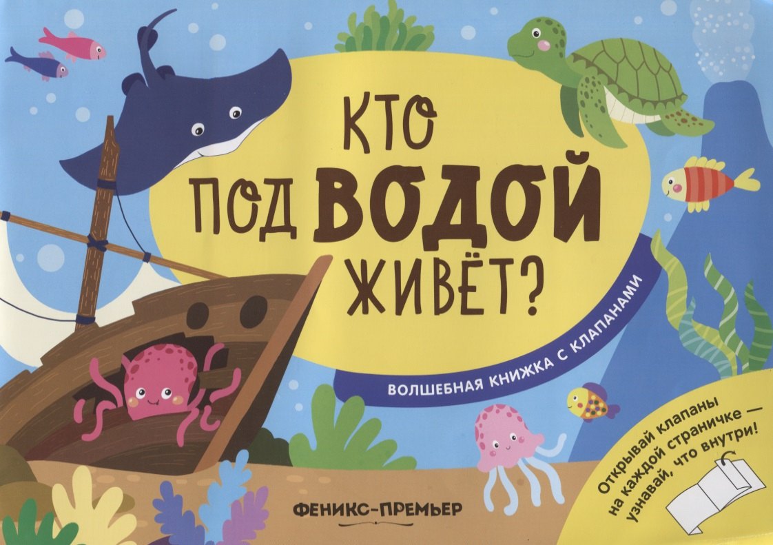 

Кто под водой живет