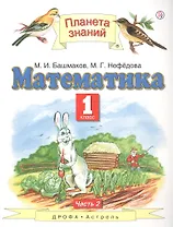 Математика 1 кл. Учебник Ч.2 (5 изд) (ПЗ) Башмаков (РУ)