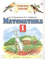 Математика 1 кл. Учебник Ч.2 (5 изд) (ПЗ) Башмаков (РУ)