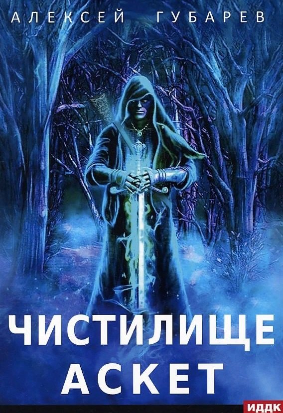 

АСКЕТ. Кн. 1: Чистилище